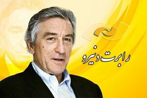 انتقاد رابرت دنیرو از عملکرد دولت آمریکا در مقابله با کرونا