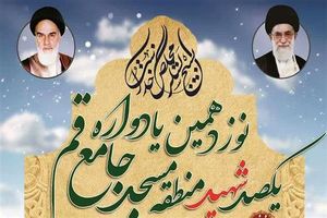 نوزدهمین یادواره 100 شهید مسجد جامع قم برگزار می‌شود
