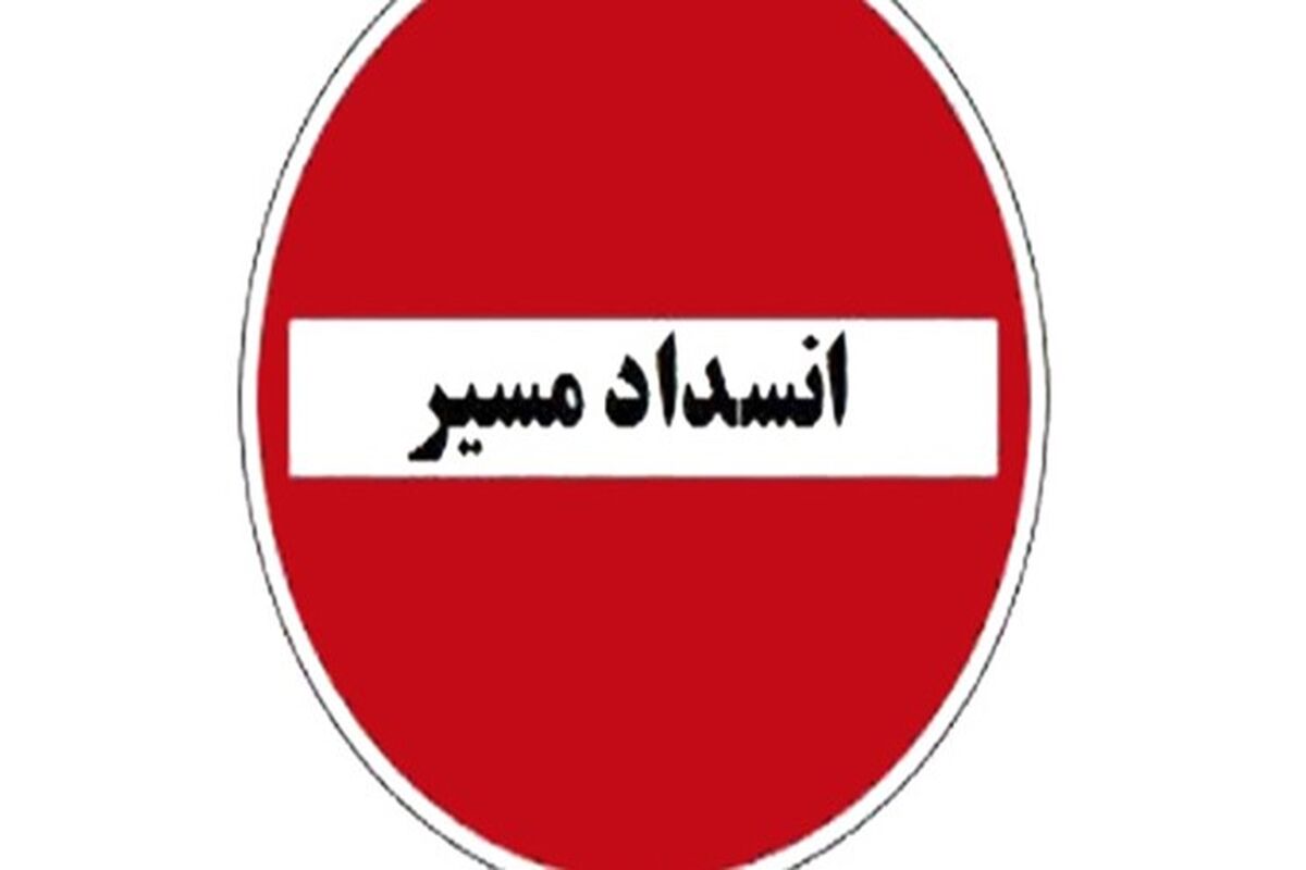 انسداد مسیر