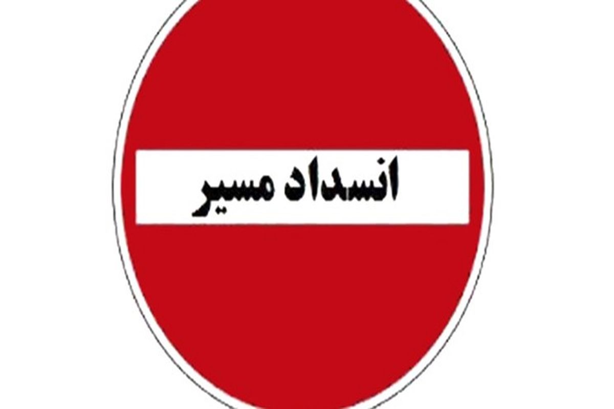 انسداد مسیر