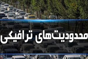 جزئیات محدودیت‌های ترافیکی برخی جاده‌های کشور از اول تا چهارم مرداد اعلام شد