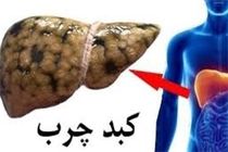 رژیم غذایی برای افراد مبتلا به کبد چرب