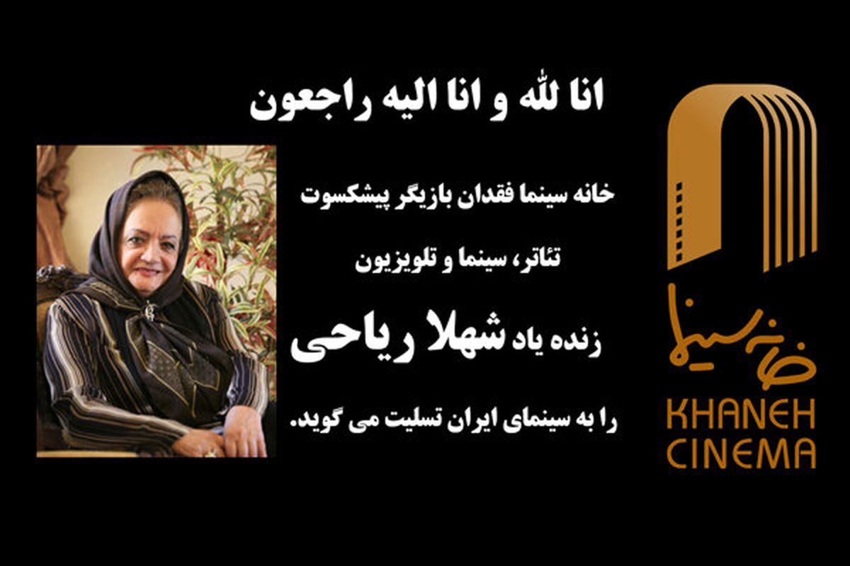 مراسم تشییع شهلا ریاحی