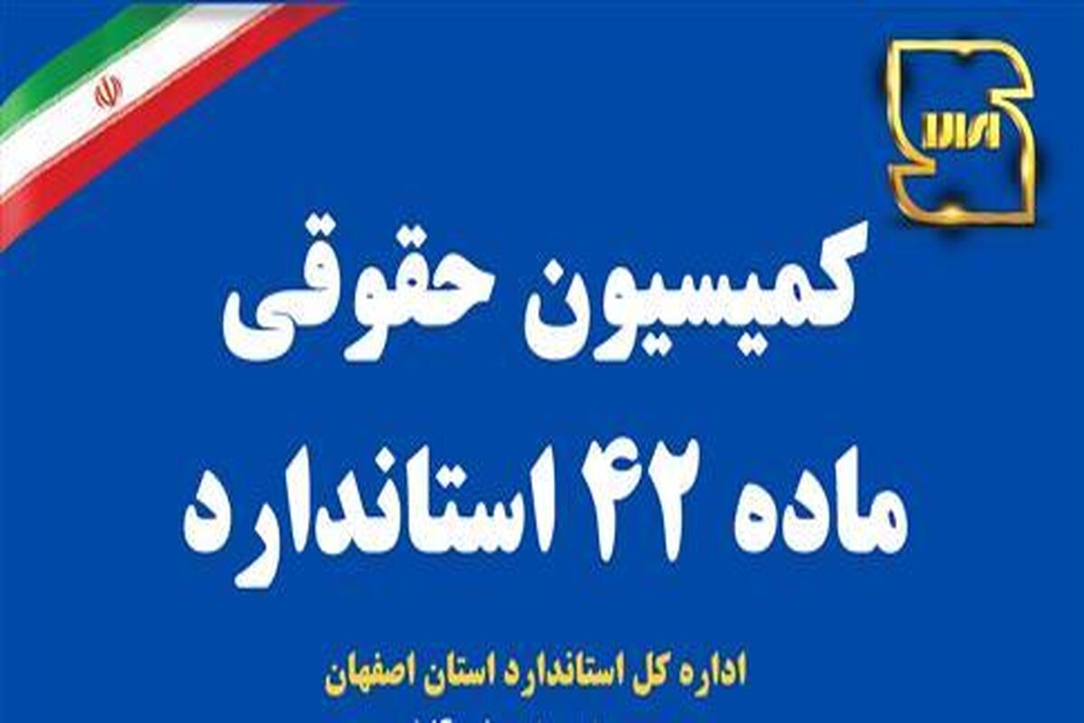 کميسيون حقوقي ماده 42