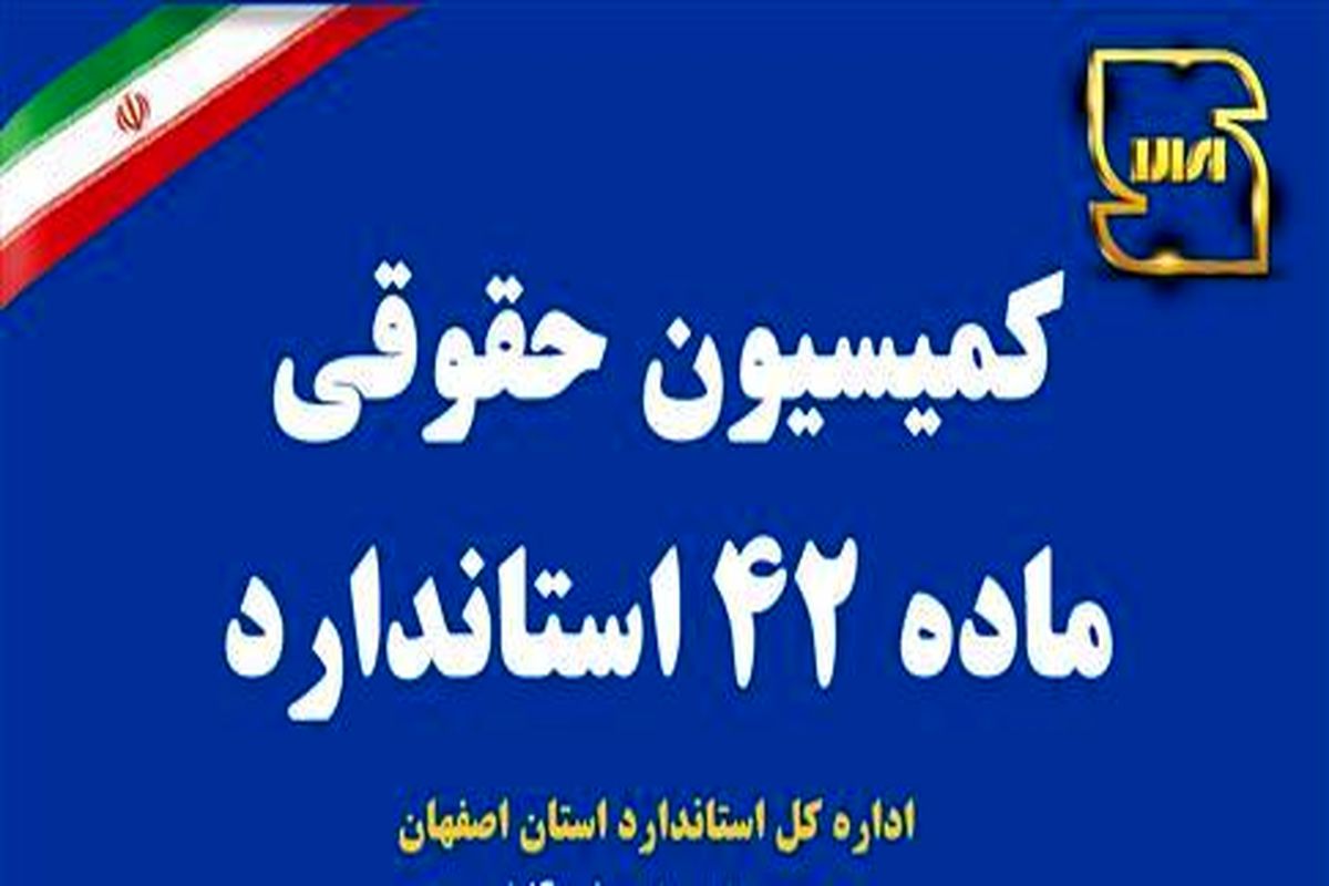 کميسيون حقوقي ماده 42