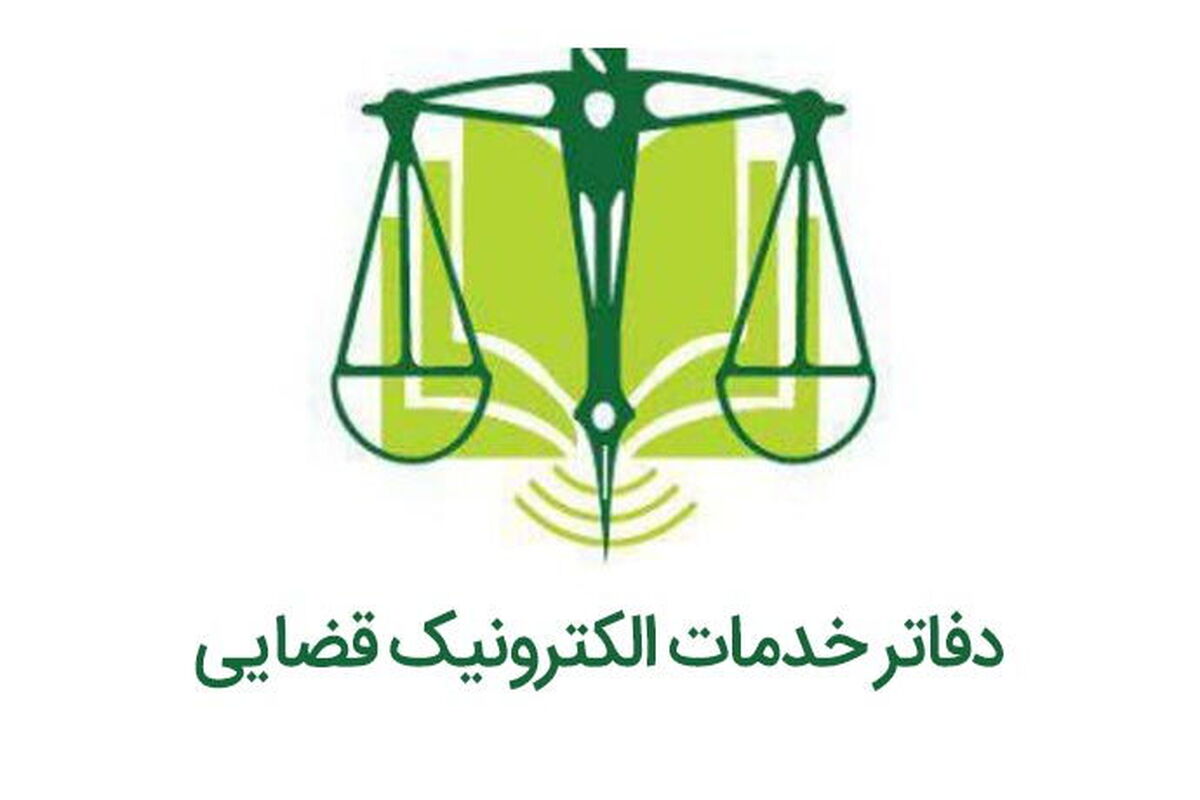 دفاتر خدمات الکترونیک قضایی