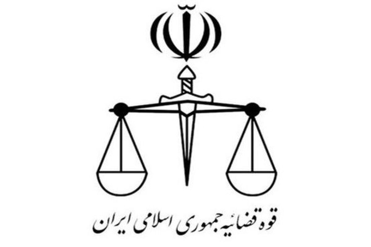 قوه قضاییه