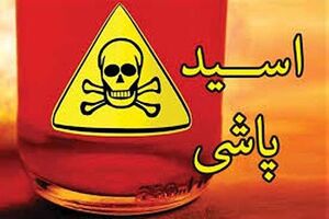 اسید پاشی به خانواده ای 4 نفره در شهرضا