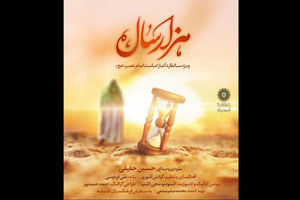 قطعه هزار سال توسط فرهنگسرای اندیشه منتشر شد