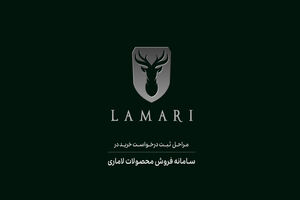 مراحل ثبت درخواست خرید در سامانه فروش محصولات لاماری