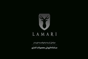 مراحل ثبت درخواست خرید در سامانه فروش محصولات لاماری