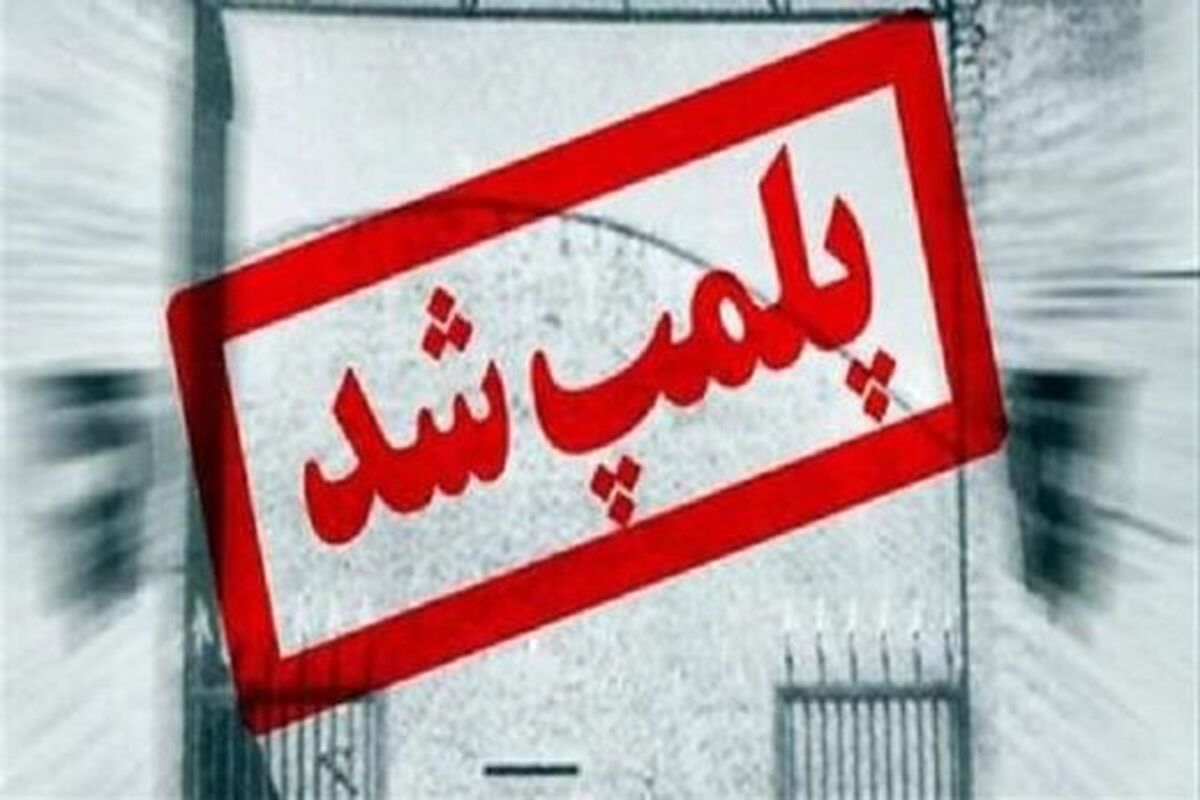 پلمب شد 