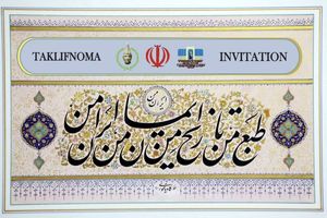 «نستعلیق‌های ایرانی» در موزه کمال‌الدین بهزاد ازبکستان به نمایش درآمد