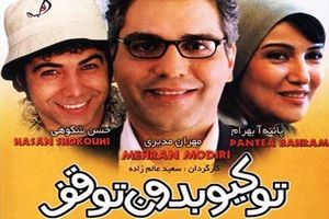 توکیو بدون توقف مهران مدیری در رادیو صبا به طنز روایت می شود