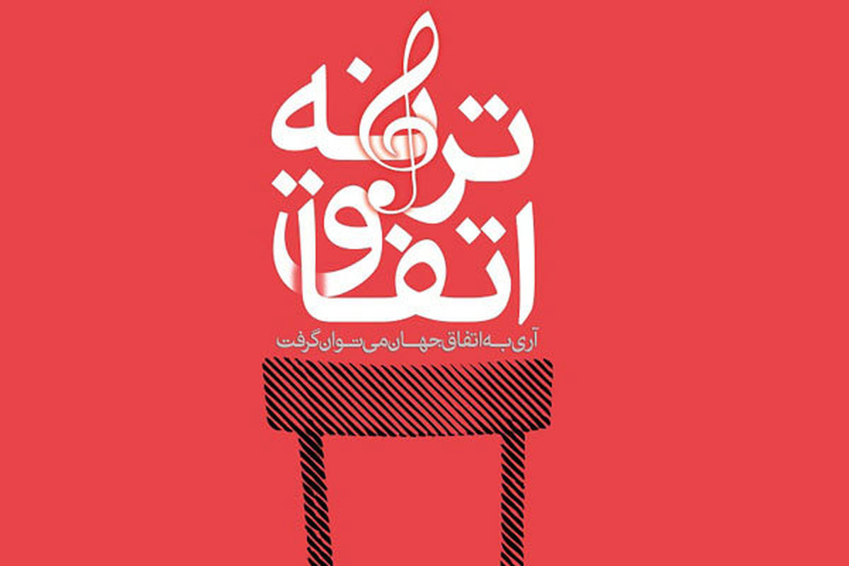 اتفاق ترانه