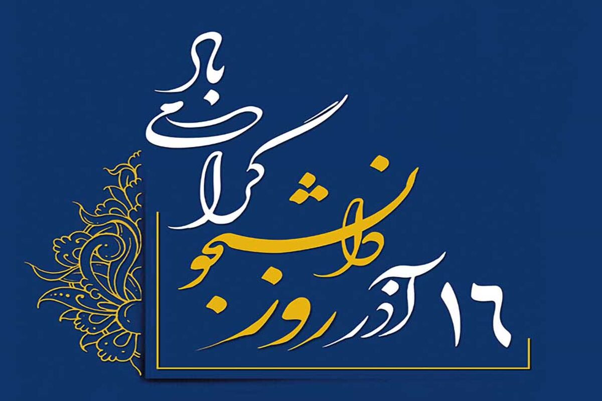 روز دانشجو 