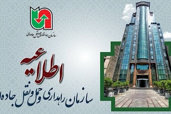 اطلاعیه فراخوان جذب سرمایه‌گذار بخش خصوصی و واگذاری آزادراه تهران - کرج - قزوین - زنجان - تبریز