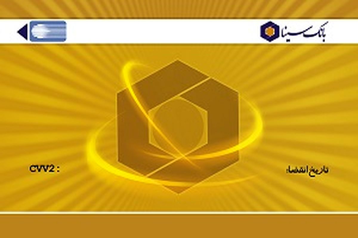 کارت های نقدی بانک سینا