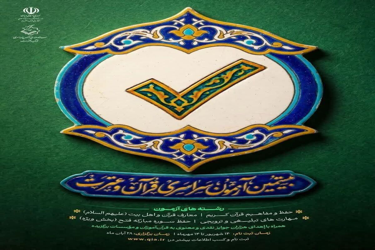 بیستمین آزمون سراسری قرآن و عترت در تنکابن 