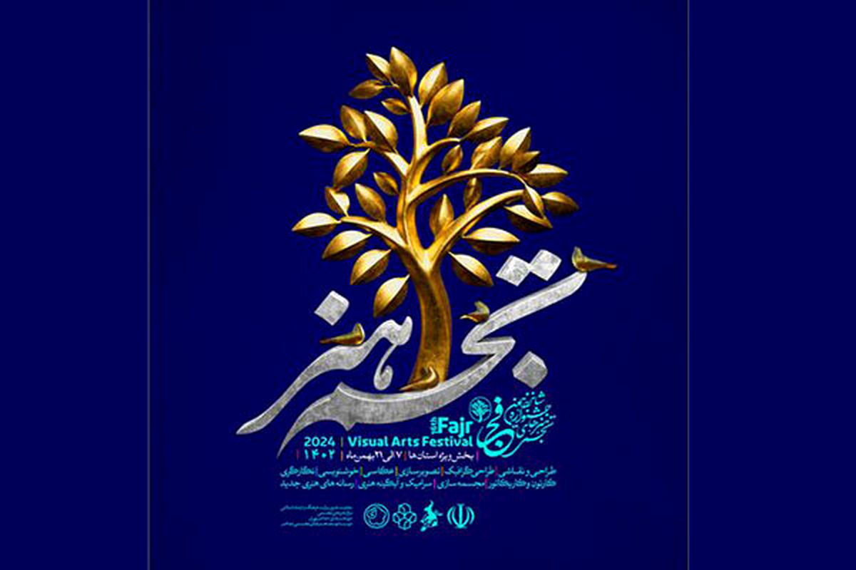 جشنواره هنرهای تجسمی فجر