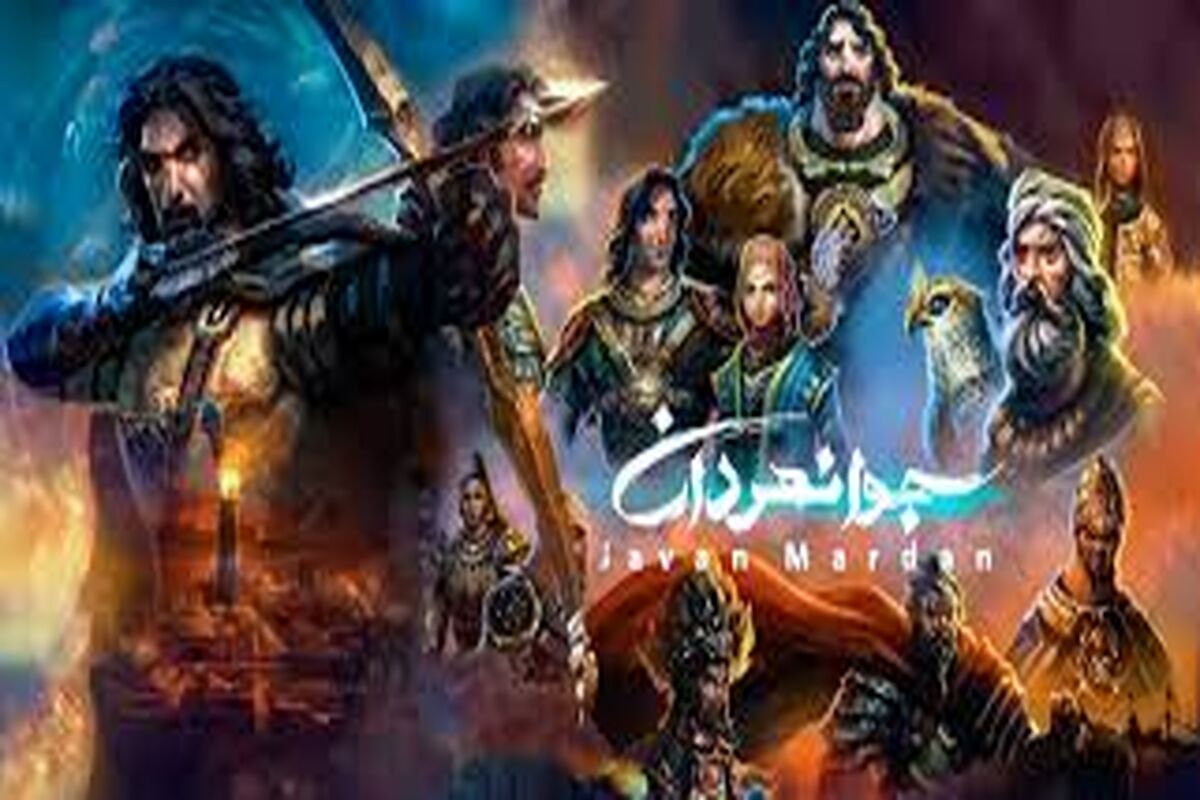  انیمیشن «جوانمردان