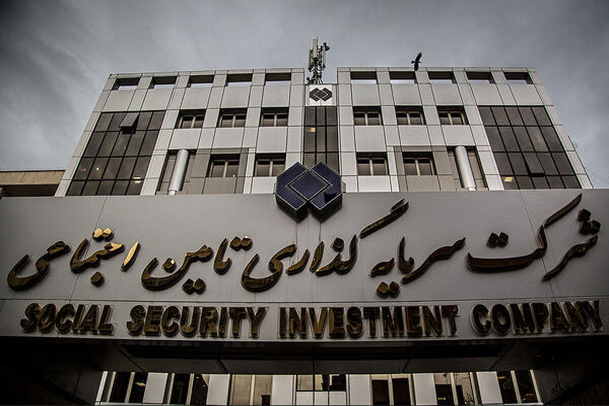 شرکت سرمایه ‌گذاری تامین اجتماعی