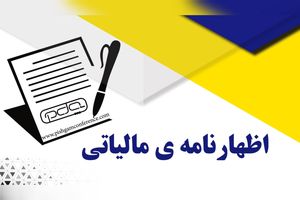  کسبه تا سقف 18 میلیارد تومان فروش، از ارائه اظهارنامه مالیاتی معاف شدند