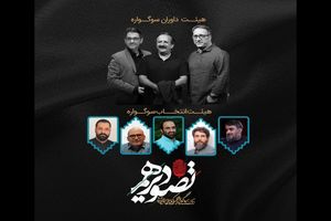 فعالیت هیات انتخاب سوگواره تصویر دهم آغاز شد