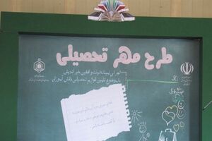 طرح مهرتحصیلی در استان گیلان برگزار شد 