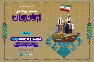 «شبکه های تلویزیونی سیما» پای کار «ایرانِ جان» همراه با «سیستان و بلوچستانِ ایران»