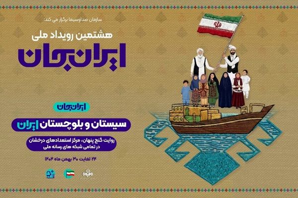 «شبکه های تلویزیونی سیما» پای کار «ایرانِ جان» همراه با «سیستان و بلوچستانِ ایران»