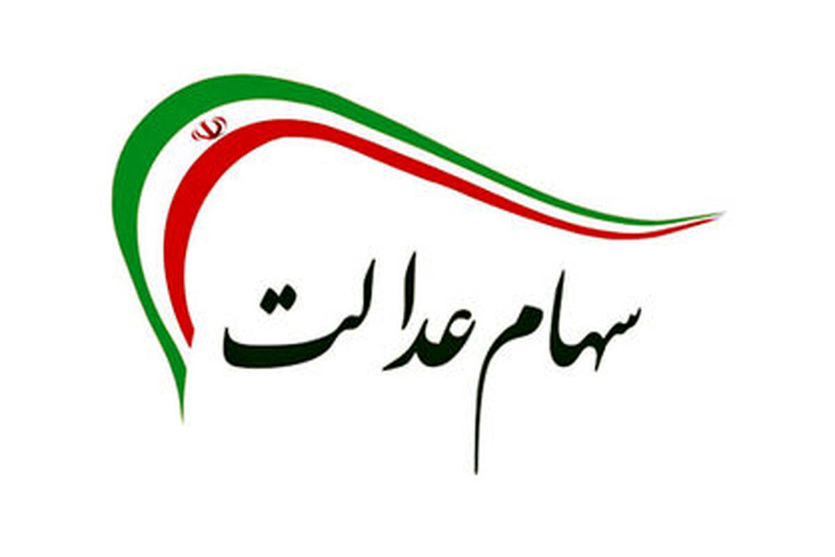 سهام+عدالت+