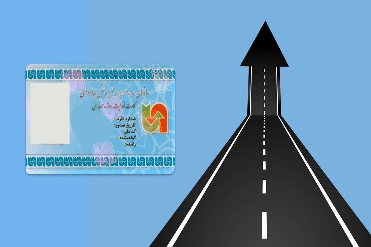 کارت هوشمند رانندگان