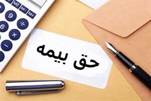 مبلغ حق بیمه در سال 1401/ نحوه محاسبه حق بیمه کارگران و کارفرمایان چگونه است؟ 