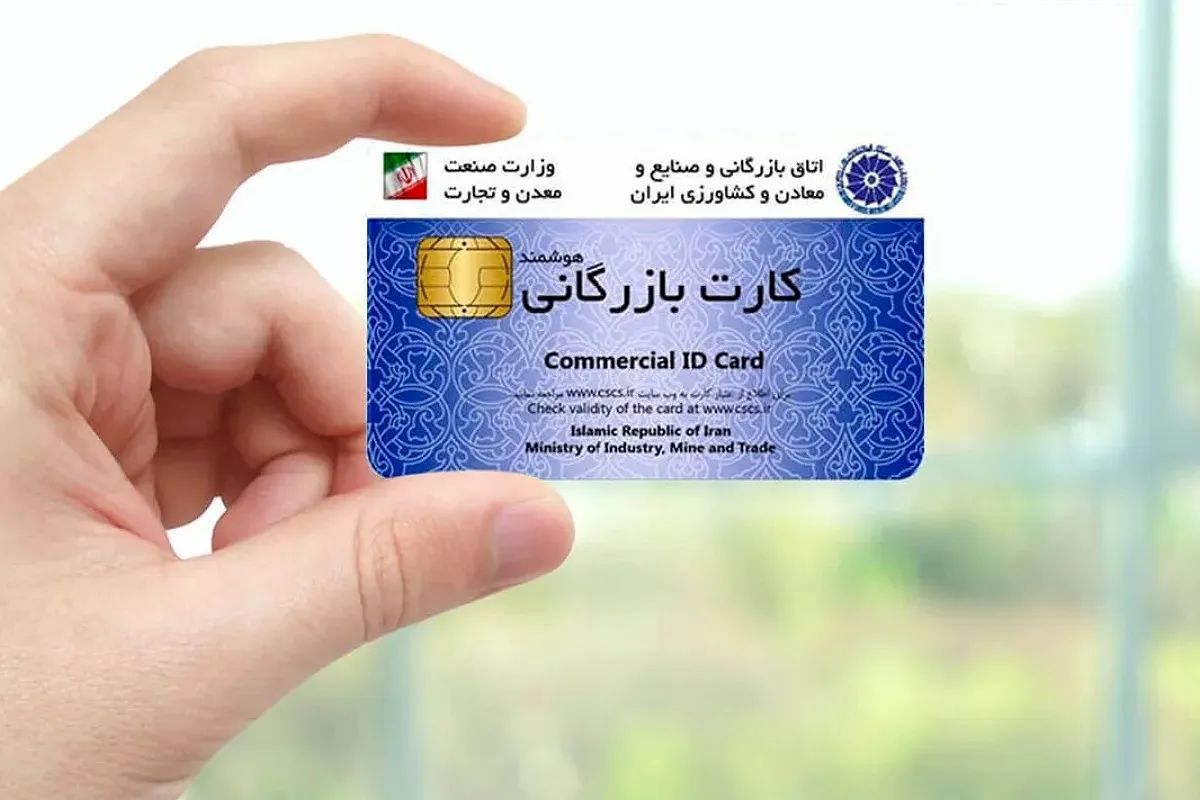 کارت بازرگانی 