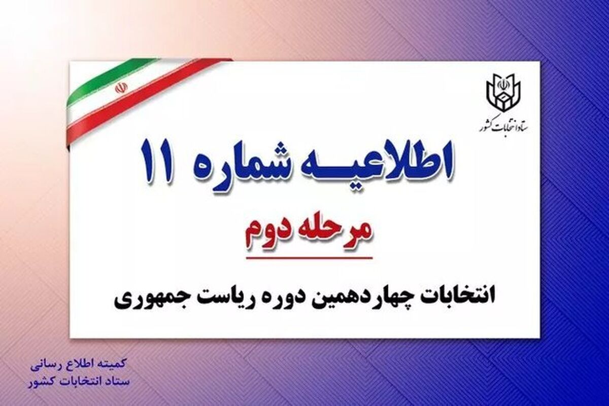 اطلاعیه شماره ۱۱ستاد انتخابات کشور