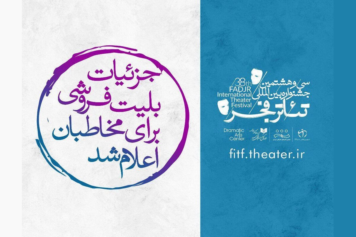 سی و هشتمین جشنواره بین‌المللی تئاتر فجر