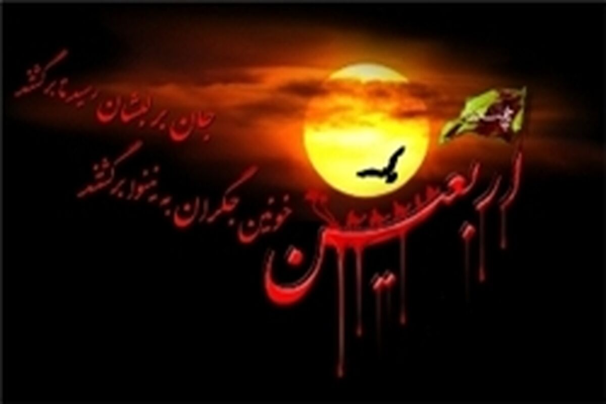 اربعین
