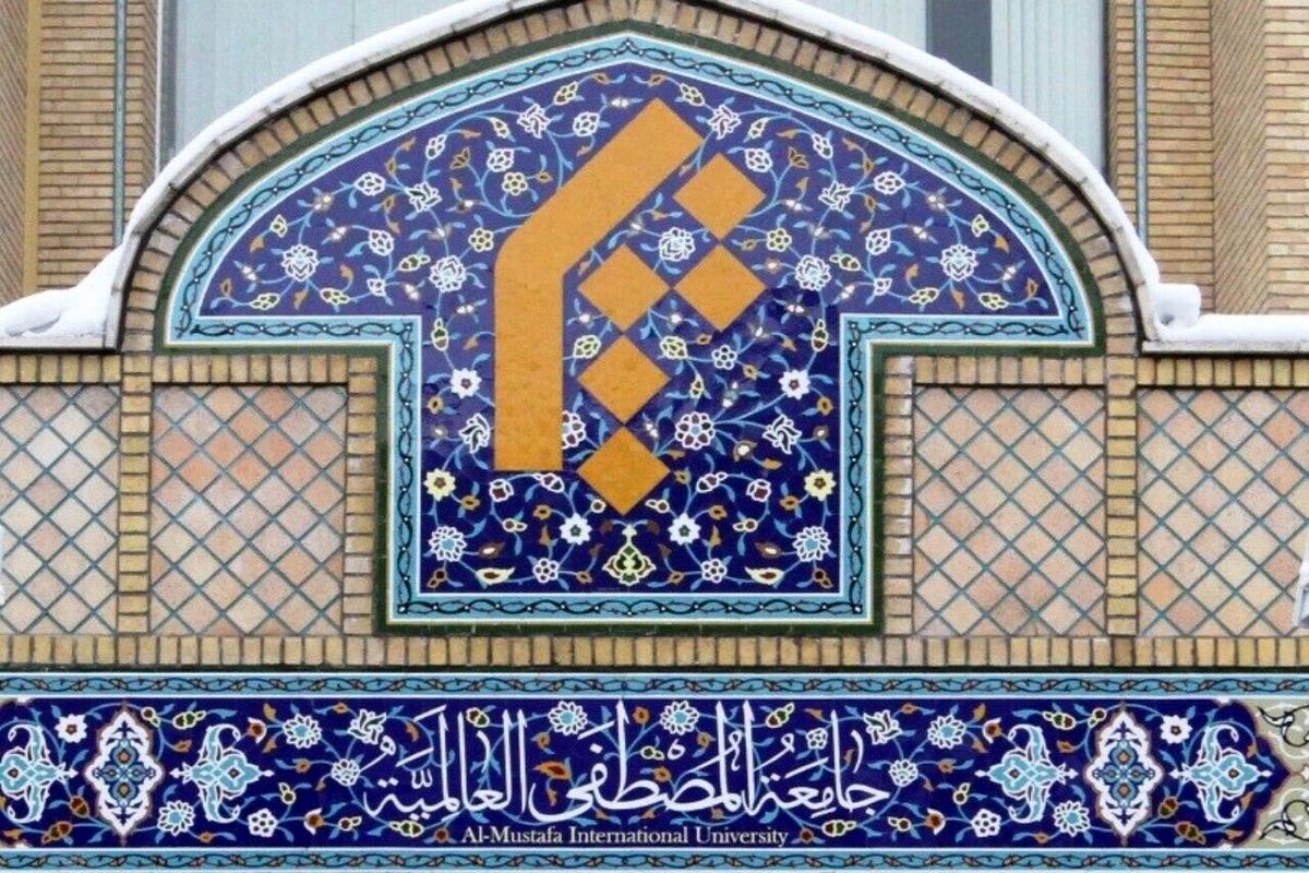  جامعه المصطفی