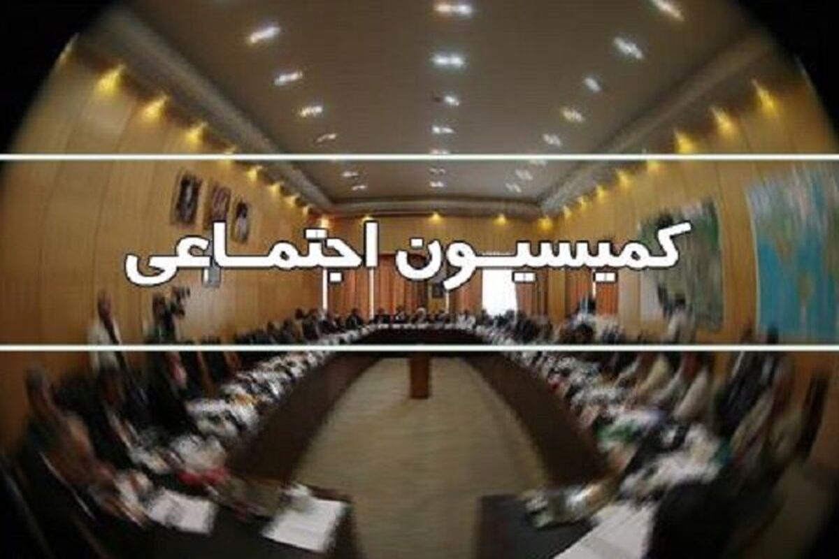 کمیسیون اجتماعی مجلس شورای اسلامی