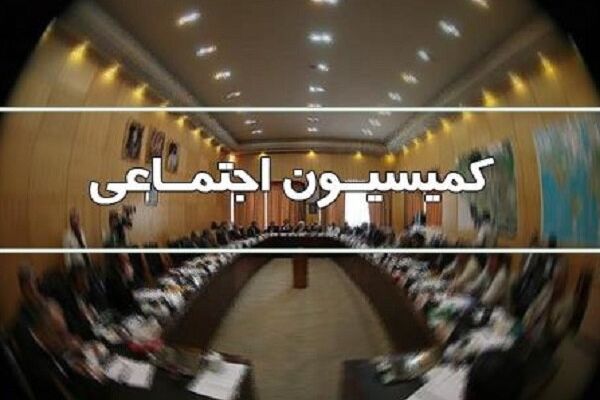 کمیسیون اجتماعی مجلس با تفحص از عملکرد صندوق بازنشستگی فولاد موافقت کرد