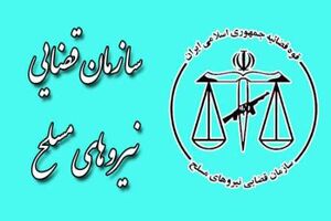 فراخوان استخدام نیرو در سازمان قضایی نیروهای مسلح