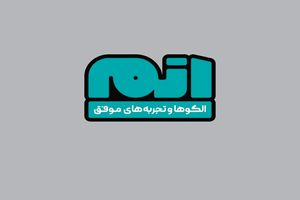 شناسایی و نمایش الگوها و تجربه‌های موفق در «اتم»