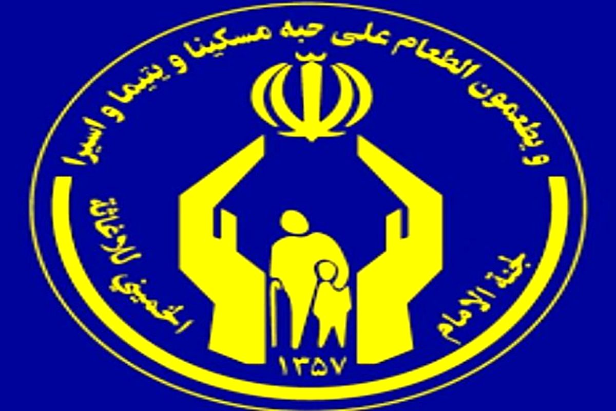 اصفهان- کمیته امداد