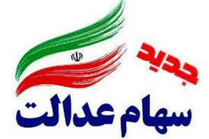 رونمایی از سامانه جدیدی برای سهام عدالت / انتقال سهام عدالت به وراث متوفیان