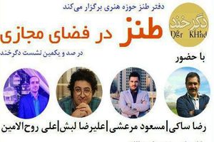 طنز در فضای مجازی بررسی می‌شود