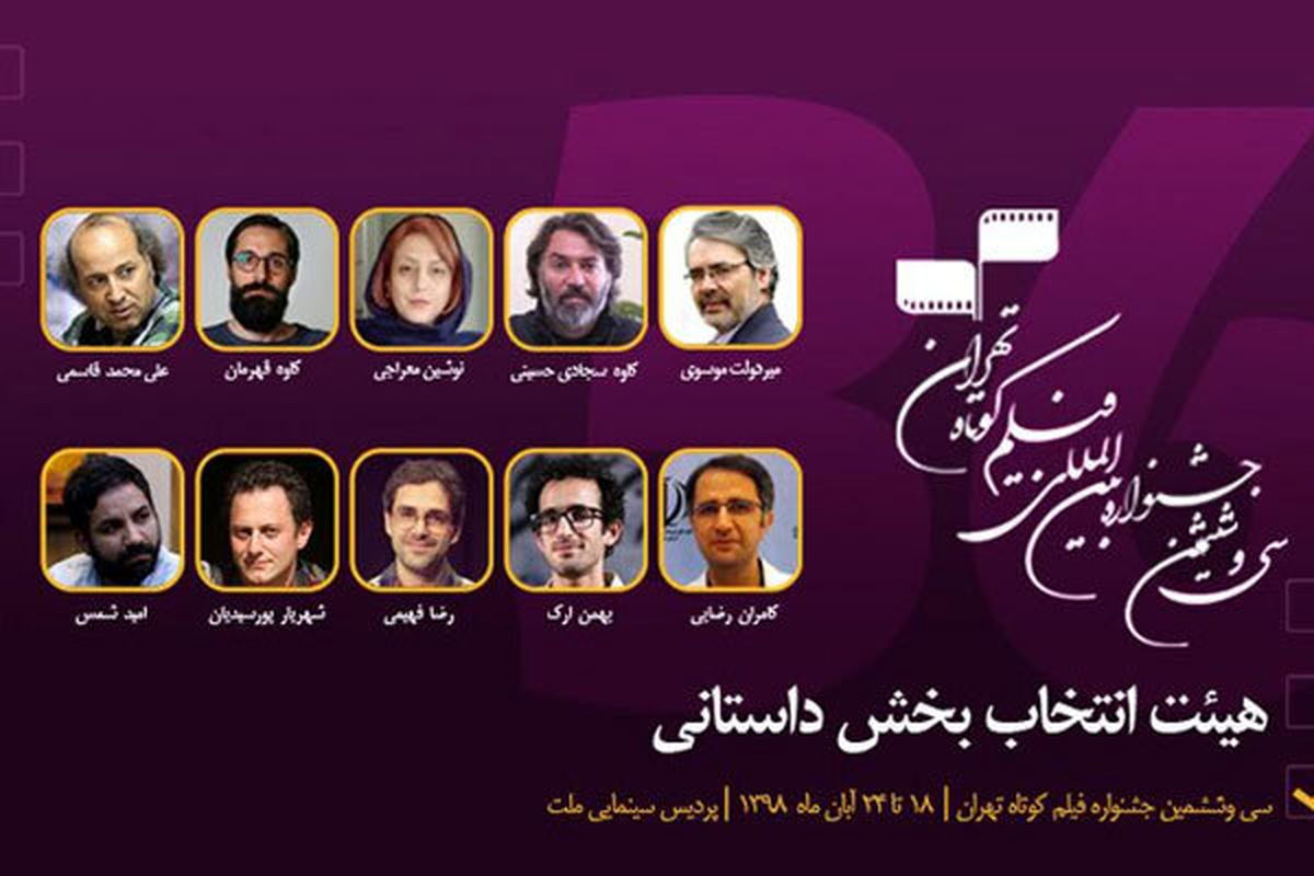 اعضای هیات انتخاب بخش داستانی جشنواره فیلم کوتاه تهران