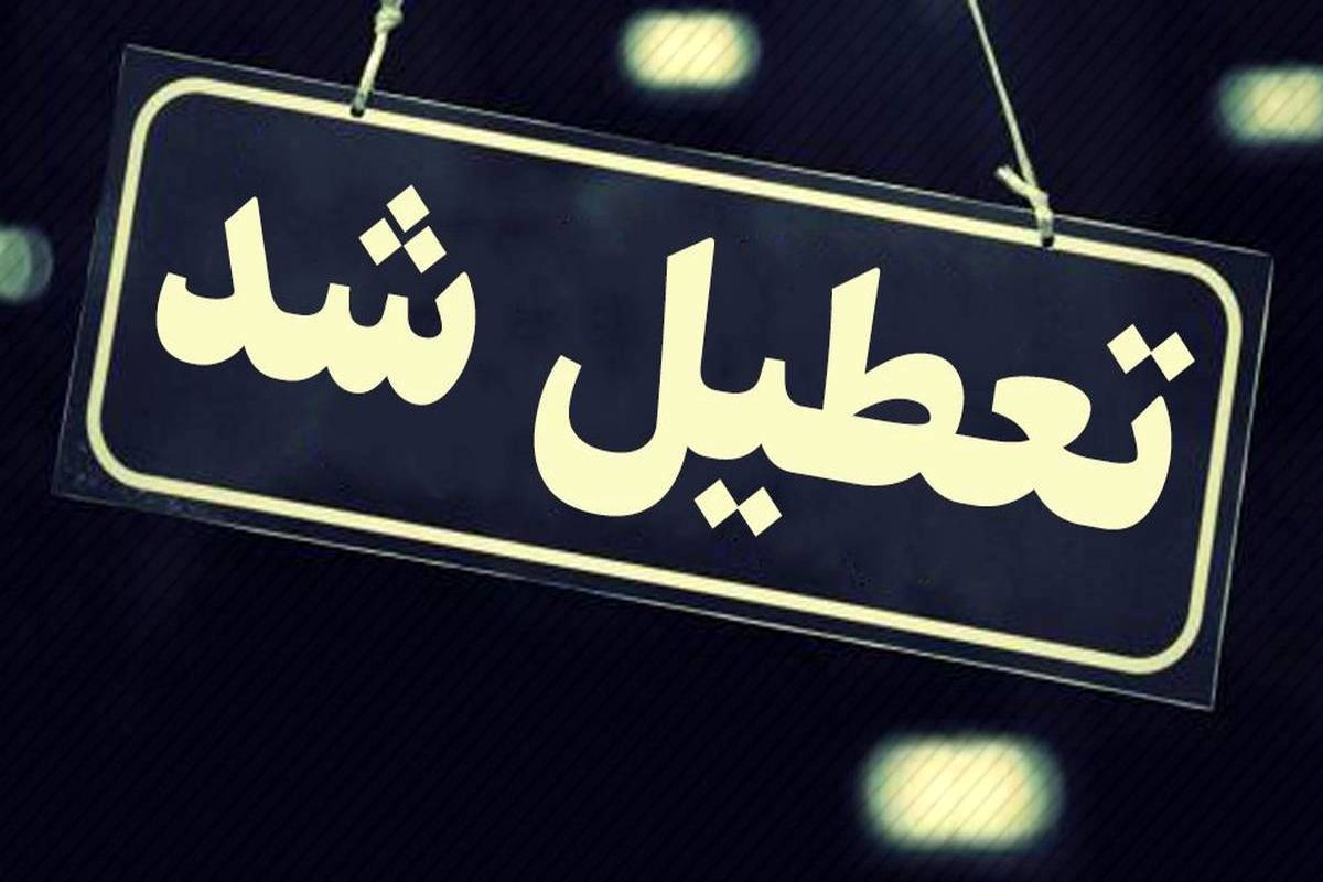 تعطیلی+مدارس