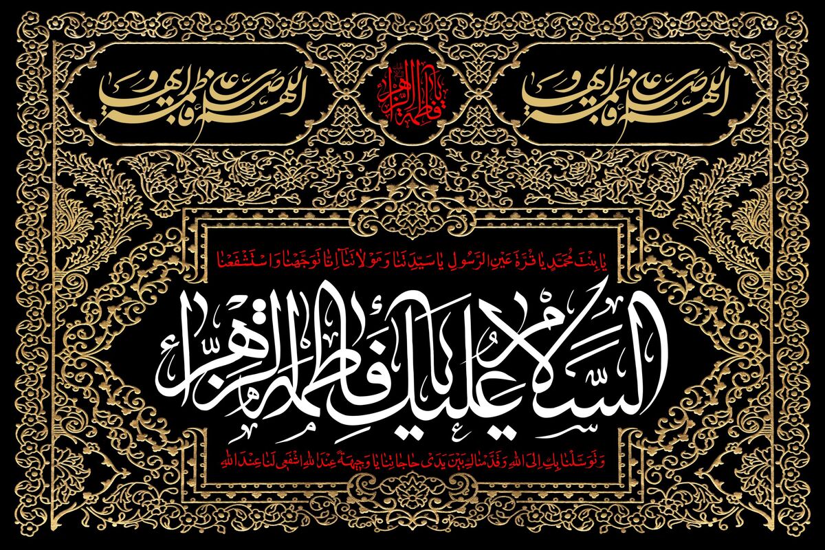 زیارت+حضرت+زهرا