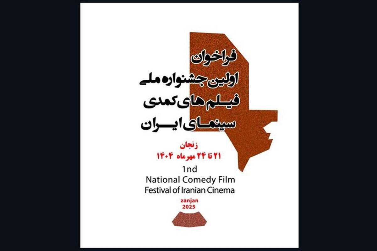 جشنواره فیلم‌های کمدی سینمای ایران شروع به کار کرد